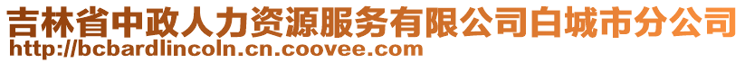 吉林省中政人力資源服務有限公司白城市分公司