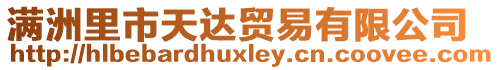 滿洲里市天達貿(mào)易有限公司