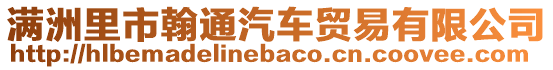 滿洲里市翰通汽車貿易有限公司
