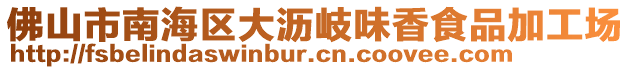 佛山市南海區(qū)大瀝岐味香食品加工場