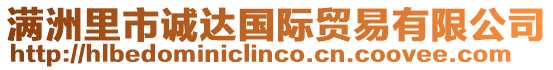 滿洲里市誠達國際貿(mào)易有限公司