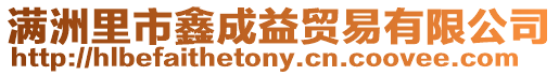 滿洲里市鑫成益貿(mào)易有限公司