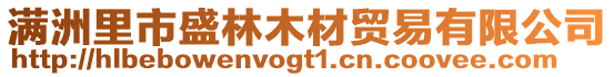 滿洲里市盛林木材貿易有限公司