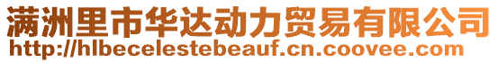 滿洲里市華達動力貿易有限公司