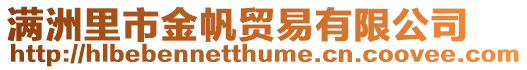 滿洲里市金帆貿(mào)易有限公司