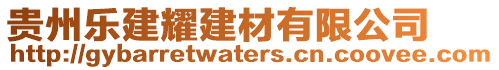 貴州樂建耀建材有限公司