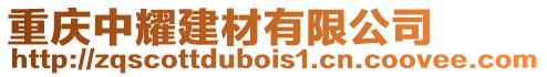 重慶中耀建材有限公司