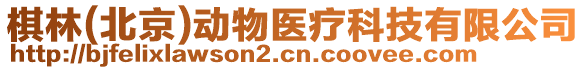棋林(北京)動(dòng)物醫(yī)療科技有限公司