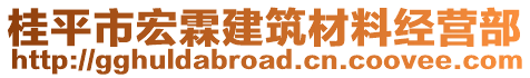 桂平市宏霖建筑材料經營部