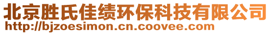 北京勝氏佳績環(huán)?？萍加邢薰? style=