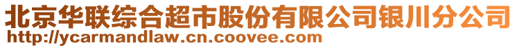 北京華聯綜合超市股份有限公司銀川分公司