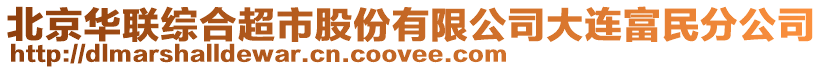 北京華聯綜合超市股份有限公司大連富民分公司