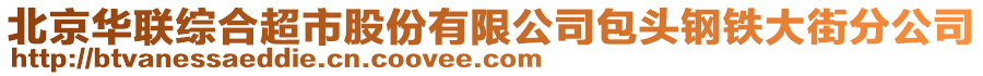 北京華聯綜合超市股份有限公司包頭鋼鐵大街分公司
