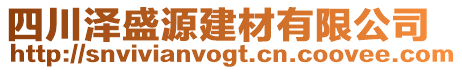 四川泽盛源建材有限公司