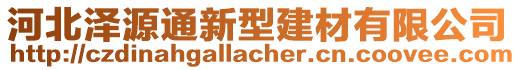 河北泽源通新型建材有限公司