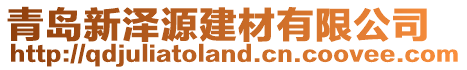 青島新澤源建材有限公司