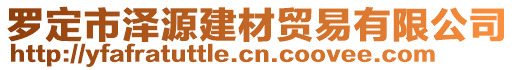 羅定市澤源建材貿(mào)易有限公司