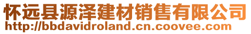 怀远县源泽建材销售有限公司