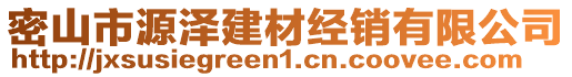 密山市源澤建材經(jīng)銷(xiāo)有限公司