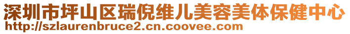 深圳市坪山區(qū)瑞倪維兒美容美體保健中心