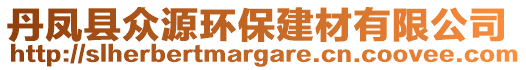丹鳳縣眾源環(huán)保建材有限公司