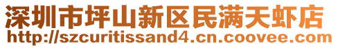 深圳市坪山新區(qū)民滿天蝦店