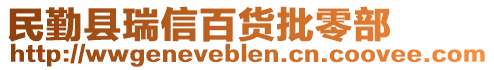 民勤縣瑞信百貨批零部