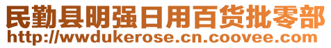 民勤縣明強日用百貨批零部