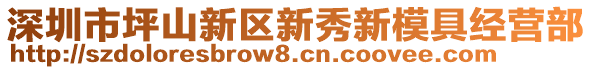 深圳市坪山新區(qū)新秀新模具經(jīng)營部