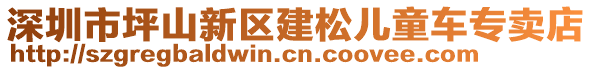 深圳市坪山新區(qū)建松兒童車專賣店