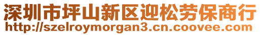 深圳市坪山新區(qū)迎松勞保商行