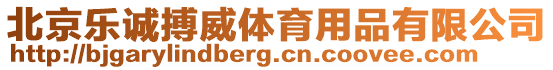 北京樂誠搏威體育用品有限公司