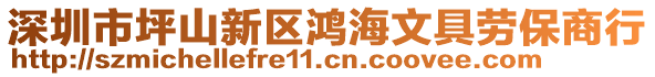 深圳市坪山新區(qū)鴻海文具勞保商行