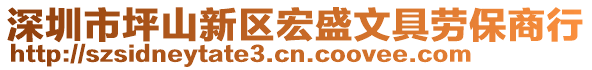 深圳市坪山新區(qū)宏盛文具勞保商行