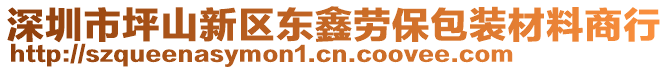 深圳市坪山新區(qū)東鑫勞保包裝材料商行