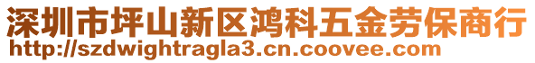 深圳市坪山新區(qū)鴻科五金勞保商行