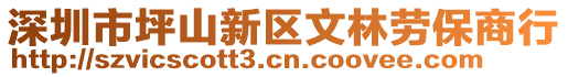 深圳市坪山新區(qū)文林勞保商行