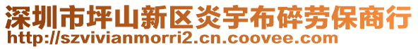 深圳市坪山新區(qū)炎宇布碎勞保商行