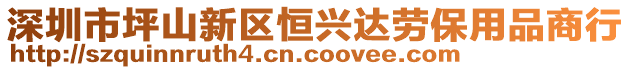 深圳市坪山新區(qū)恒興達勞保用品商行