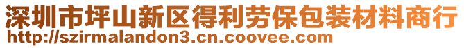 深圳市坪山新區(qū)得利勞保包裝材料商行