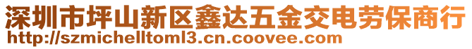 深圳市坪山新區(qū)鑫達五金交電勞保商行