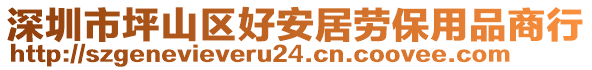 深圳市坪山區(qū)好安居勞保用品商行