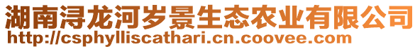 湖南潯龍河歲景生態(tài)農(nóng)業(yè)有限公司