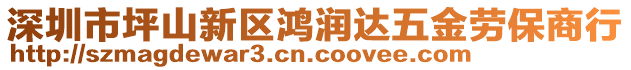 深圳市坪山新區(qū)鴻潤(rùn)達(dá)五金勞保商行