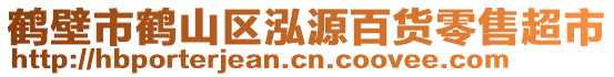 鶴壁市鶴山區(qū)泓源百貨零售超市