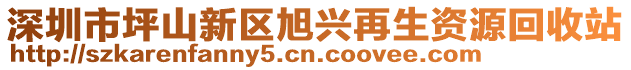 深圳市坪山新區(qū)旭興再生資源回收站