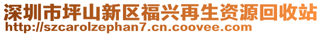 深圳市坪山新區(qū)福興再生資源回收站