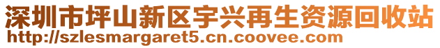 深圳市坪山新區(qū)宇興再生資源回收站