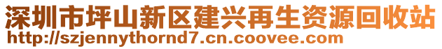 深圳市坪山新區建興再生資源回收站