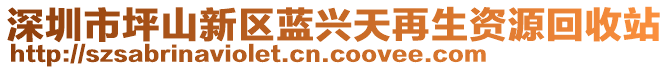 深圳市坪山新區(qū)藍興天再生資源回收站